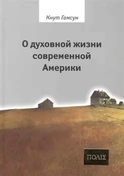 О духовной жизни современной Америки