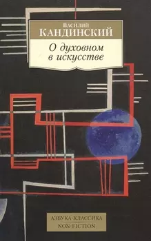 О духовном в искусстве
