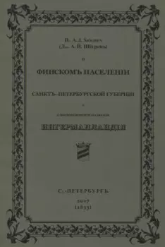 О финскомъ населенiи Санктъ-Петербургской губернiи и о возникновенiи названiя Ингерманландiя