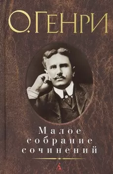 Малое собрание сочинений