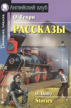 Рассказы/Stories. Домашнее чтение с заданиями по ФГОС. Английский клуб