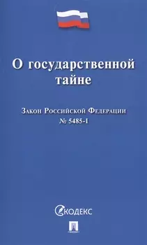 О государственной тайне Закон Российской Федерации 5485-1