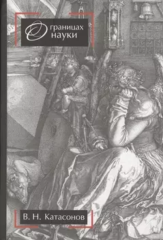 О границах науки. Научное издание. 2-е издание