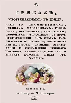 О грибах употребляемых в пищу как-то шампиньонах опенках маслениках рыжиках березовых осиновых сморчках труфелей и проч