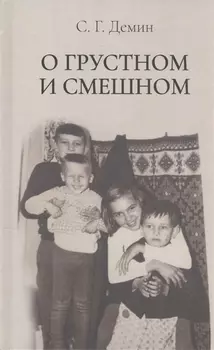 О грустном и смешном