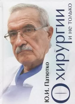 О хирургии и не только