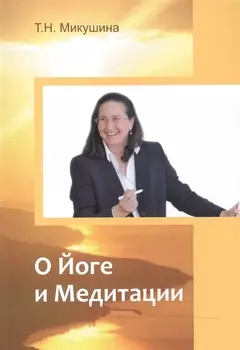 О Йоге и Медитации