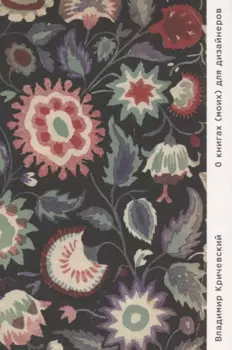 О книгах (моих) для дизайнеров