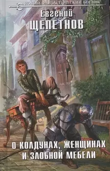 О колдунах женщинах и злобной мебели