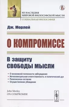 О компромиссе. В защиту свободы мысли
