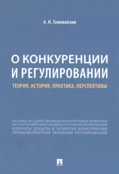 О конкуренции и регулировании: теория, история, практика, перспективы