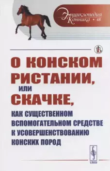 О конском ристании, или скачке, как существенном вспомогательном средстве к усовершенствованию конских пород