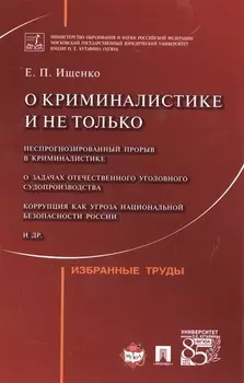 О криминалистике и не только.Избранные труды