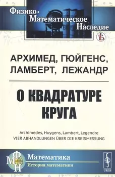 О квадратуре круга