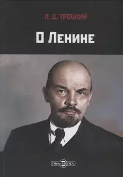 О Ленине