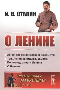 О Ленине