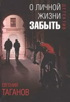 О личной жизни забыть