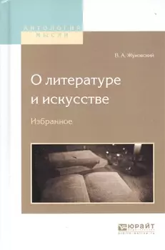 О литературе и искусстве Избранное