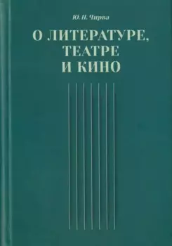 О литературе, театре и кино. Сборник статей