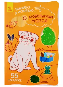 О любопытном мопсе. 55 наклеек