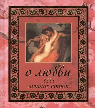О любви 3555 лучших строк