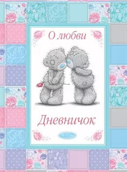 О любви. Дневничок