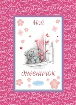 О любви Дневничок Мой дневничок