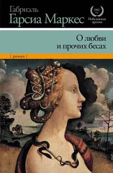 О любви и о прочих бесах : [роман]
