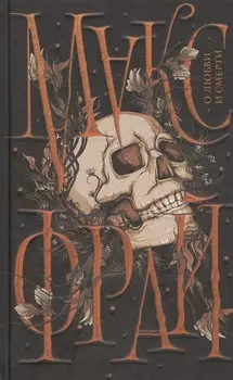 О любви и смерти