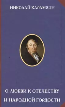 О любви к Отечеству и народной гордости