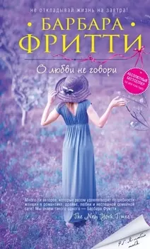 О любви не говори