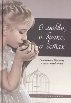О любви, о браке, о детях: Священное Писание и церковный опыт