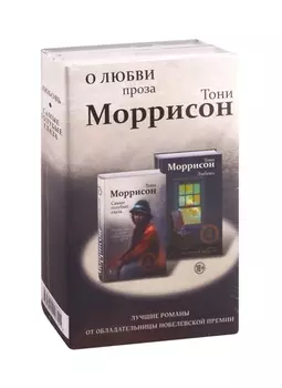 О любви. Проза Тони Моррисон: лучшие романы от обладательницы Нобелевской премии (комплект из 2 книг)