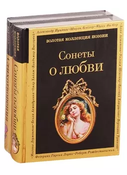 О любви (комплект из 2 книг: Сонеты о любви и Стихотворения о любви)