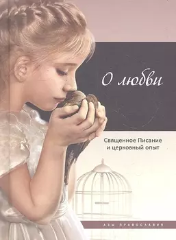 О любви Священное Писание и церковный опыт