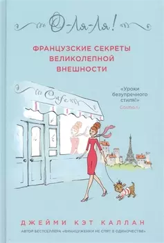 О-ЛЯ-ЛЯ! Французские секреты великолепной внешности (новое оформление)