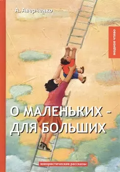 О маленьких - для больших