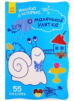 О маленькой улитке. 55 наклеек