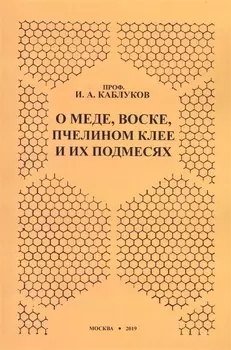 О меде, воске, пчелином клее и их подмесях