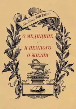 О медицине и немного о жизни