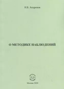 О методике наблюдений