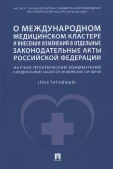 О международном медицинском кластере и внесении изменений в отдельные законодательные акты РФ. Научно-практический комментарий