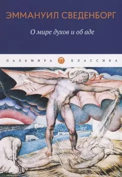 О мире духов и об аде