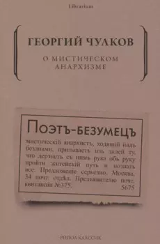 О мистическом анархизме