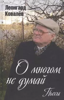 О многом не думай. Пьесы