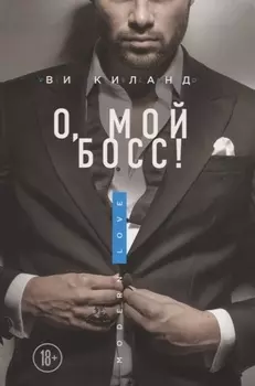 О, мой босс!