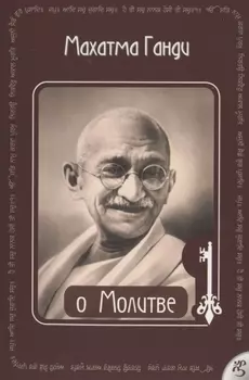 О Молитве Ганди