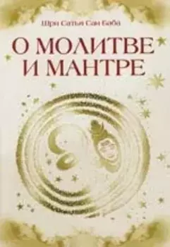 О молитве и мантре (сборник цитат из книг Сатья Саи Бабы). 2-е изд.