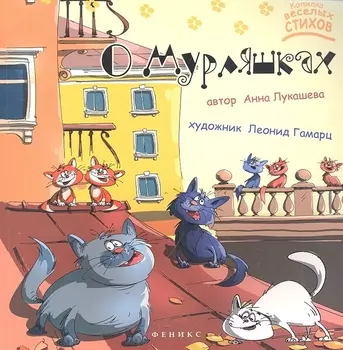 О Мурляшках