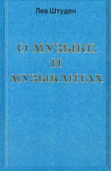 О музыке и музыкантах